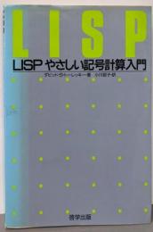 LISP: やさしい記号計算入門