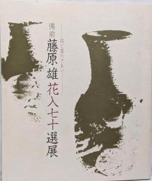 備前 藤原雄 花入七十選展 花と器のであい