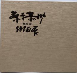 藤原恭助作陶展 桃里窯