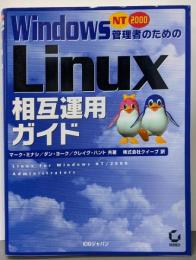 WindowsNT/2000管理者のためのLinux相互運用ガイド