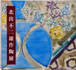 北出不二雄作陶展