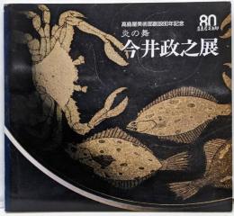 土と炎の舞 : 今井政之展 : 福屋創業60周年記念