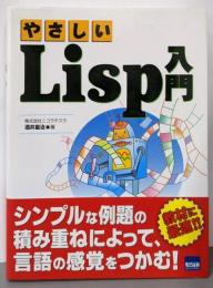 やさしいLisp入門