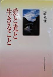 愛と光と生きること
