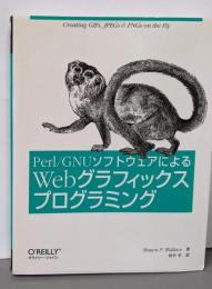 Perl/GNUソフトウェアによるWebグラフィックスプログラミング