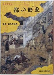 都の形象 : 洛中・洛外の世界 特別展覧会