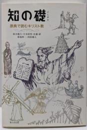 知の礎 : 原典で読むキリスト教