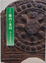 畿内と東国 : 埋もれた律令国家 特別展覧会