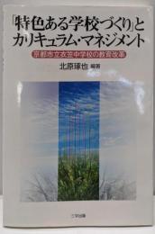 「特色ある学校づくり」とカリキュラム・マネジメント─京都市立衣笠中学校の教育改革