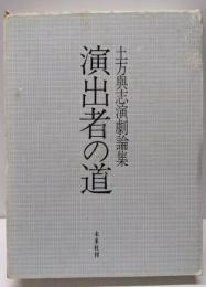 演出者の道: 土方与志演劇論集