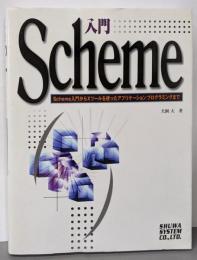 入門Scheme : Scheme入門からXツールを使ったアプリケーションプログラミングまで