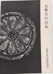 元興寺の古瓦