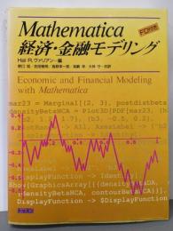 Mathematica:経済・金融モデリング