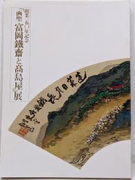 「画聖富岡鐵斎と高島屋」展 : 創業150年記念