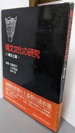 縄文文化の研究 3 (縄文土器 1)