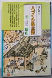 全国の伝承江戸時代人づくり風土記 (33)(聞き書きによる知恵シリーズ)