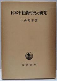 日本中世農村史の研究