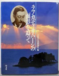 ラフカディオ・ハーンの面影を追って