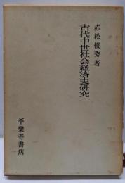 古代中世社会経済史研究