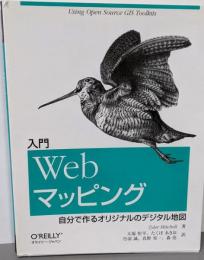 入門Webマッピング ─自分で作るオリジナルのデジタル地図