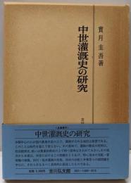 中世灌漑史の研究<畝傍史学叢書>