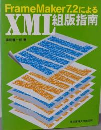 FrameMaker 7.2によるXML組版指南