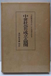中世社会の成立と展開