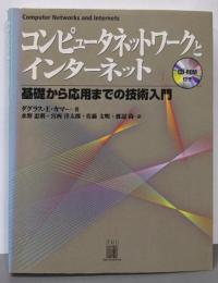 コンピュータネットワークとインターネット:基礎から応用までの技術入門