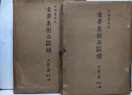 文部省認定重要美術品圖録 工藝篇 第2期 巻1 工藝篇第2期 巻2 2冊セット