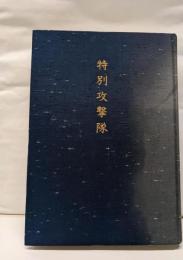 特別攻撃隊