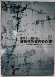 東日本大震災後の放射性物質汚染対策