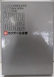 新カクテール全書
