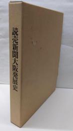 読売新聞大阪発展史