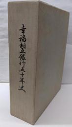 幸福相互銀行五十年史
