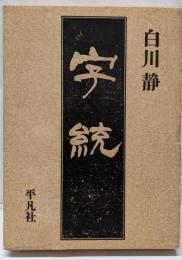 字統