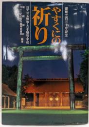 やすくにの祈り: 目で見る明治・大正・昭和・平成