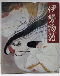 伊勢物語<Gakken mook 伊勢物語>