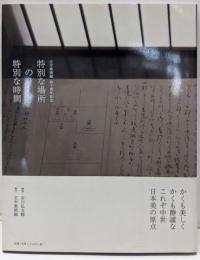 特別な場所の特別な時間 : 正木美術館四十周年記念