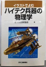 イラストでよむ ハイテク兵器の物理学