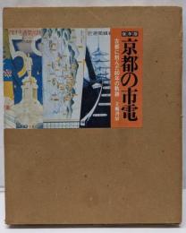 京都の市電: 古都に刻んだ80年の軌跡