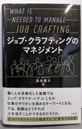 ジョブ・クラフティングのマネジメント