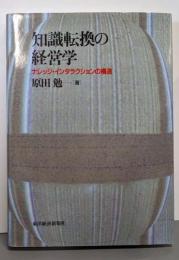 知識転換の経営学: ナレッジ・インタラクションの構造