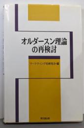 オルダースン理論の再検討
