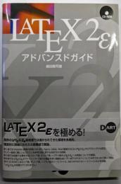 LATEX2εアドバンスドガイド