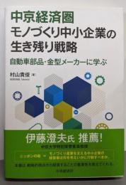 中京経済圏モノづくり中小企業の生き残り戦略:自動車部品・金型メーカーに学ぶ