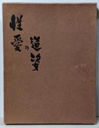 性愛の造姿 限定版 No.506