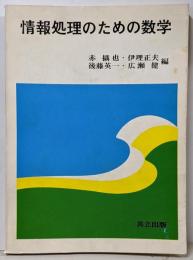 情報処理のための数学<bit 臨時増刊>
