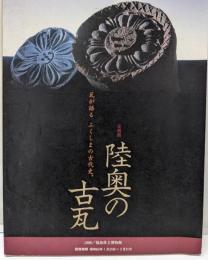 企画展 陸奥の古瓦
