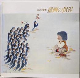 足立美術館童画の世界