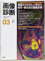 画像診断2017年3月号 Vol.37 No.3 特集：基礎からきちんと学ぼう、胎児・新生児の画像診断